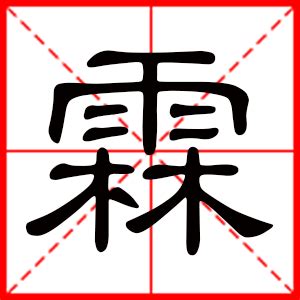 霖的意思名字|带霖字的男孩名字寓意好